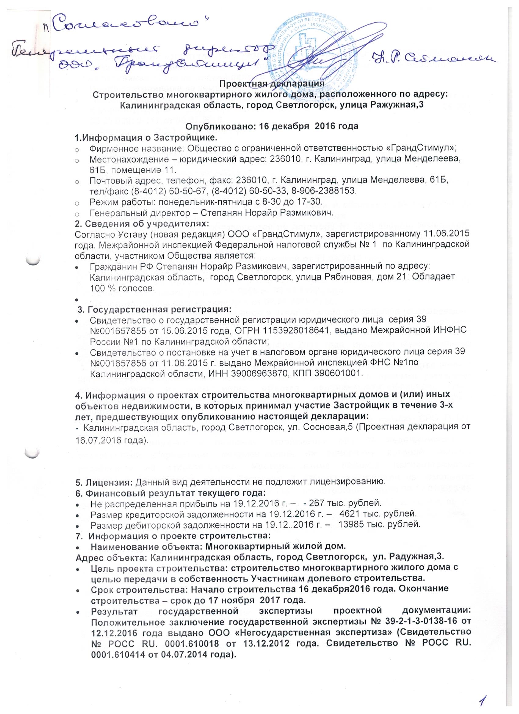 ООО «ГрандСтрой»: Светлогорск, Радужная 3